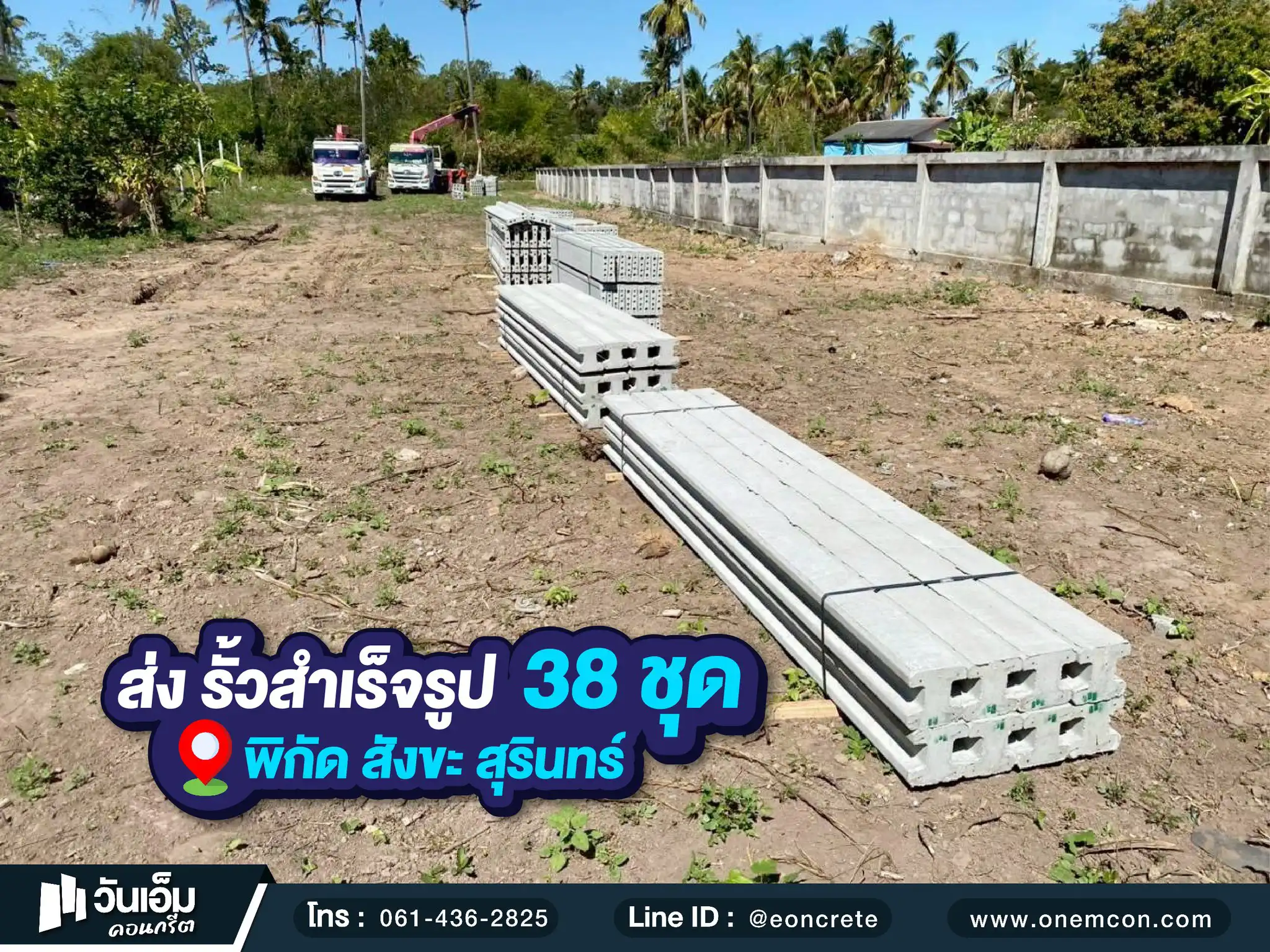 1776326318_ส่งงาน_ชุดรั้วสำเร็จรูป 38 ชุด_ต.สังขะ อ.สังขะ จ.สุรินทร์-1.webp